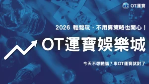 不想算策略也能玩得開心？OT運寶 2026 輕鬆入門的方式