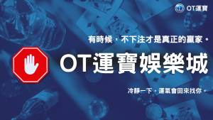 什麼情況其實不該下注？OT運寶 2026 體育投注常見盲點