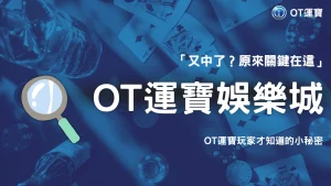 OT運寶 2026熱門老虎機為什麼有人常中？關鍵在玩法理解
