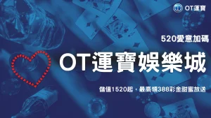 OT運寶520限定活動開跑｜愛意加碼最高領388彩金，甜蜜直接翻倍