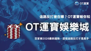 進 Bonus 前真的有跡象嗎？OT運寶 2026 老虎機玩家的常見觀察