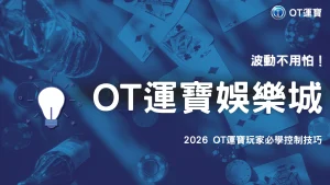 OT運寶老虎機怎麼控制波動？幾個實用操作細節2026整理