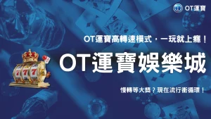 OT運寶2026老虎機最近流行高轉速玩法？娛樂節奏變化開始被注意