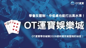 OT運寶2026德州撲克一直被壓制怎麼處理？中低桌實戰應對整理