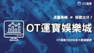 老虎機熱門時段真的比較容易出分？OT運寶2026玩家體感與流量差異觀察