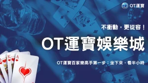 為什麼有人會先看半小時才動手？OT運寶百家樂在2026的玩家習慣