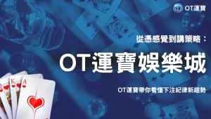 OT運寶 2026 為什麼很多玩家開始研究自己的下注紀律？長期娛樂趨勢觀察
