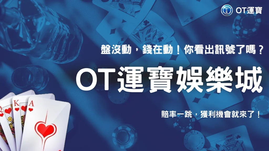 讓分盤不動但賠率改變是訊號嗎？2026 OT運寶細微盤口解讀
