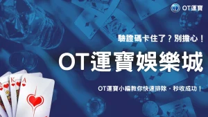 OT運寶2026收不到驗證碼怎麼辦？不同情況快速排查