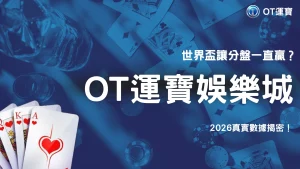 世界盃讓分盤一直過盤正常嗎？2026 OT運寶強弱差距實例解析