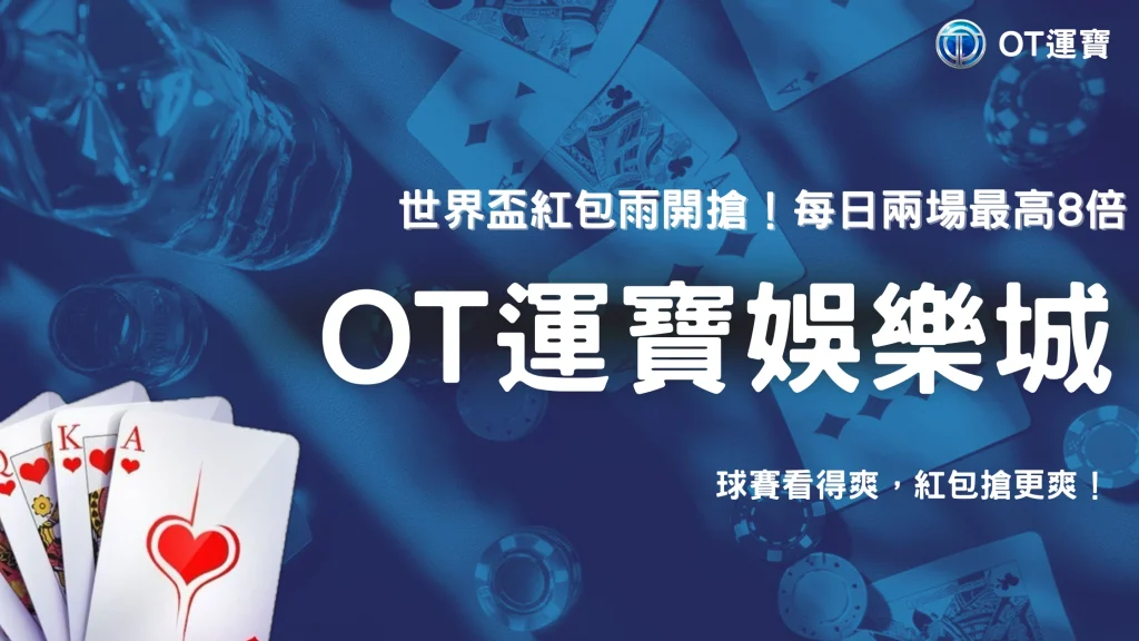 OT運寶世界盃紅包雨登場！每日兩場限時開搶，最高8倍獎勵輕鬆帶走