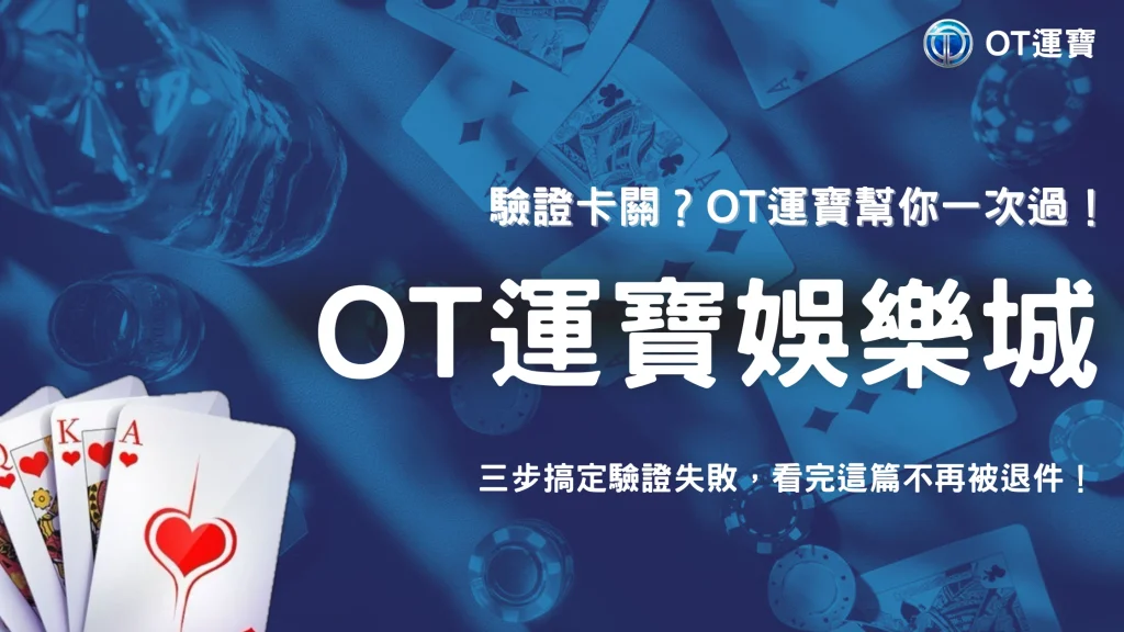 2026常見驗證失敗原因有哪些？OT運寶整理照片不清、資料不符與重送流程教學