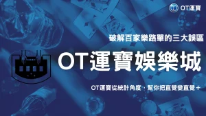 百家樂路單怎麼看才不誤判？2026 OT運寶從統計角度拆解常見錯誤