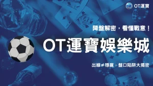 已經出線的球隊臨場突然降盤代表什麼？2026 OT運寶輪換與戰意落差解析
