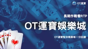 RTP、Hit Rate、Volatility差在哪？OT運寶2026一次搞懂三個常見數據