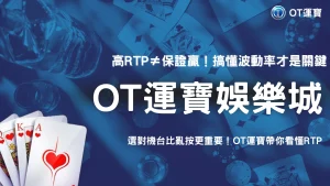 高RTP機台真的比較好贏？2026 OT運寶從長期回報與短期波動做對比