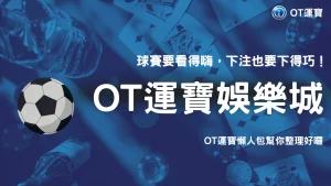 2026世界盃投注技巧懶人包：OT運寶解析大小球與比分投注技巧