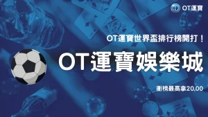 OT運寶世界盃排行榜攻略：SUPER體育積分賽火熱開打，衝榜拿最高20,000獎金！