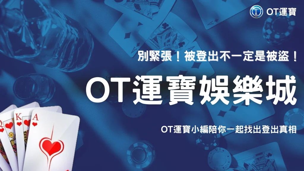 帳號突然被登出就是被盜嗎？OT運寶2026常見異常登入原因與排查方式