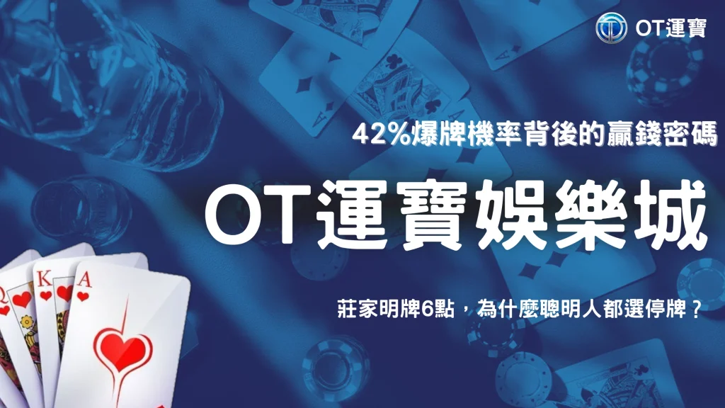 莊家明明只有6點，為什麼反而不該急著加牌？2026 OT運寶21點策略解析