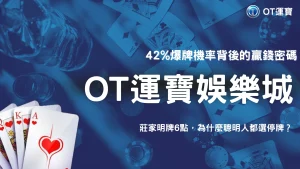 莊家明明只有6點，為什麼反而不該急著加牌？2026 OT運寶21點策略解析