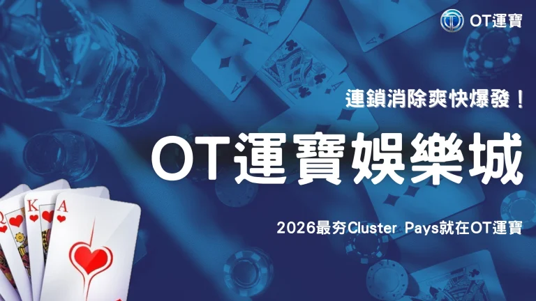 老虎機的Cluster Pays怎麼玩？2026 OT運寶從連鎖消除到獎勵機制完整教學