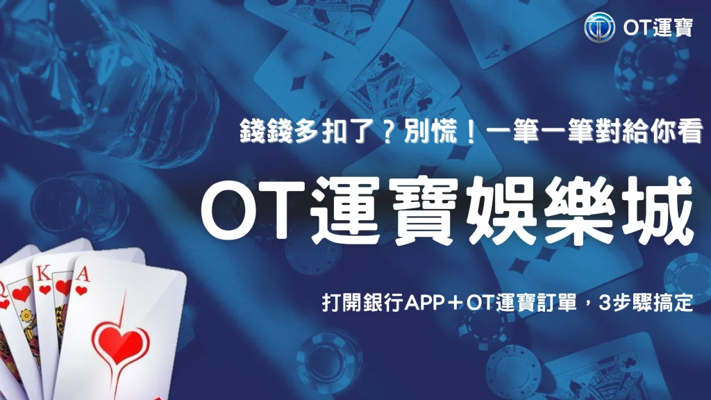 重複入金怎麼確認？2026 OT運寶教你從銀行紀錄與平台訂單逐筆比對