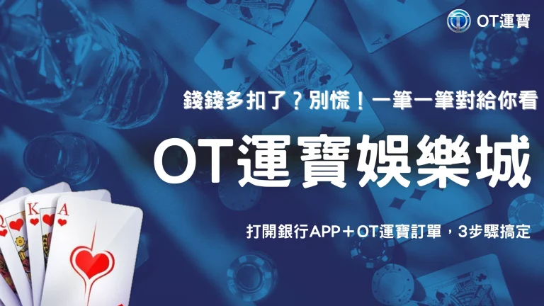 重複入金怎麼確認？2026 OT運寶教你從銀行紀錄與平台訂單逐筆比對