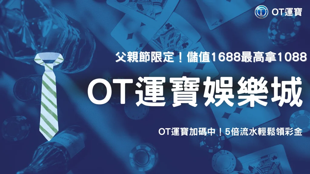 OT運寶父親節限時回饋來了！單筆儲值1688起，最高領1088彩金輕鬆拿