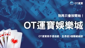 OT運寶2026高手挑遊戲都看什麼？不是倍率，而是這幾個細節