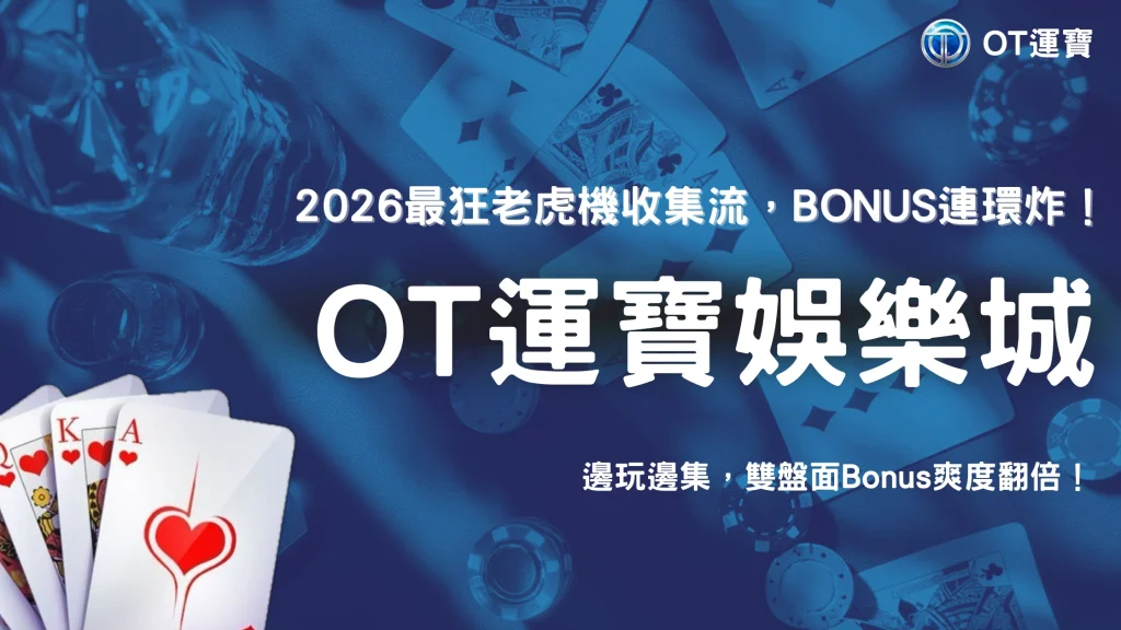 為什麼有些老虎機會有收集圖鑑？2026 OT運寶解析收集機制與Bonus觸發方式