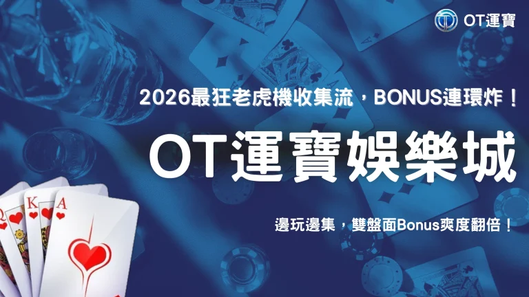 為什麼有些老虎機會有收集圖鑑？2026 OT運寶解析收集機制與Bonus觸發方式