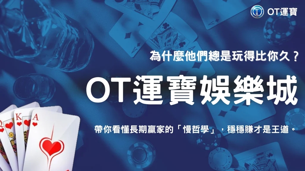 娛樂城長期穩定玩家都在做什麼？OT運寶用行為數據拆解成功模式
