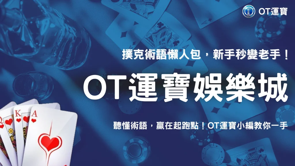 OT運寶2026德州撲克常見英文術語整理，新手快速上手