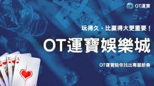 娛樂城長期穩定玩家都在做什麼？OT運寶用行為數據拆解成功模式