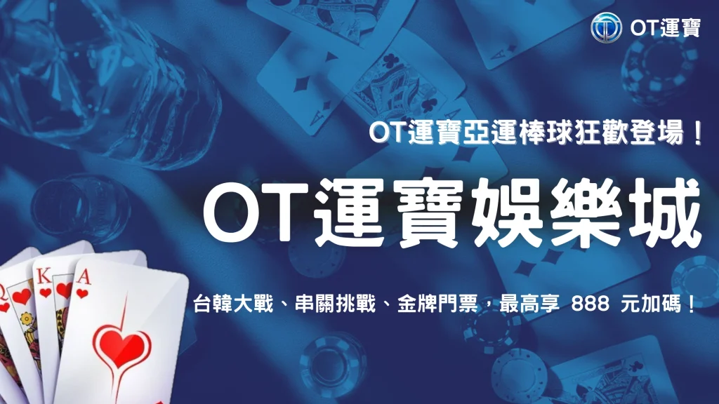 OT運寶2026亞運棒球活動開跑｜台韓大戰、串關挑戰與金牌門票獎金一次看