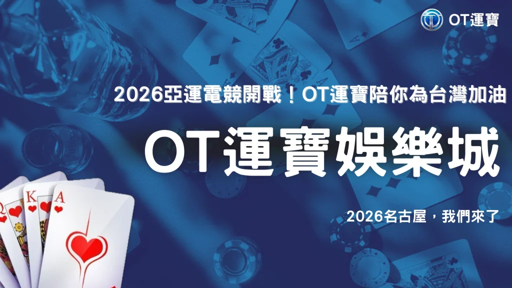 亞運電競也拿牌！2026台灣電競項目怎麼比？OT運寶整理賽制與比賽流程