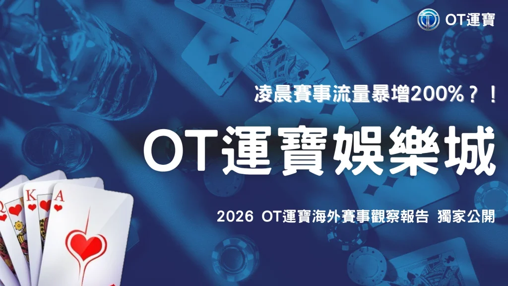凌晨賽事為什麼反而吸引大量玩家？2026 OT運寶觀察海外賽事時段與玩家行為