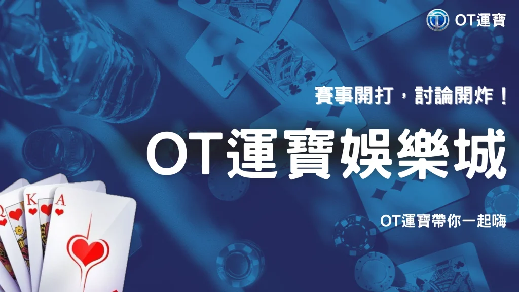 大型賽事為什麼總能帶動遊戲討論？2026 OT運寶觀察體育與線上娛樂的交集