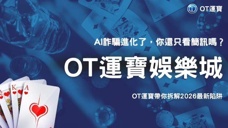 AI詐騙不只出現在簡訊！OT運寶整理2026台灣從郵件、假網站到付款頁面整理新型態風險