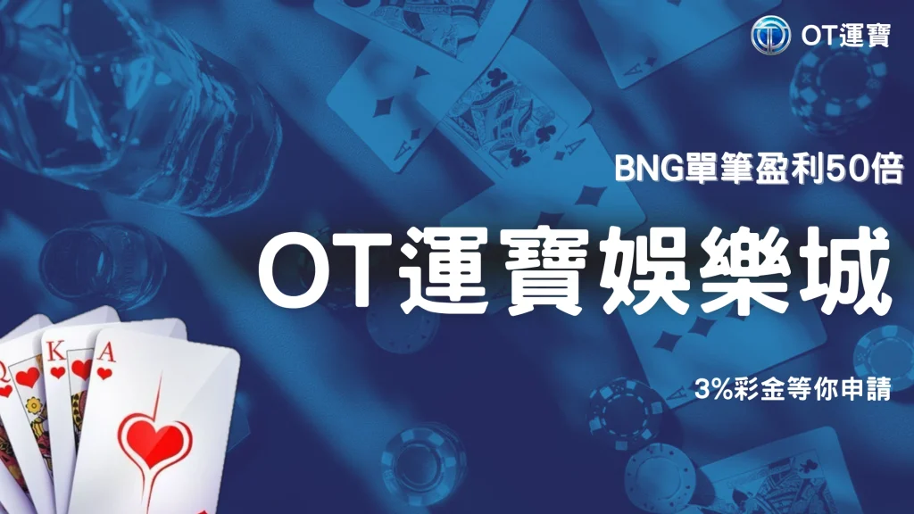 BNG遊戲單筆盈利50倍有彩金？2026 OT運寶 3%彩金活動規則與申請方式一次看
