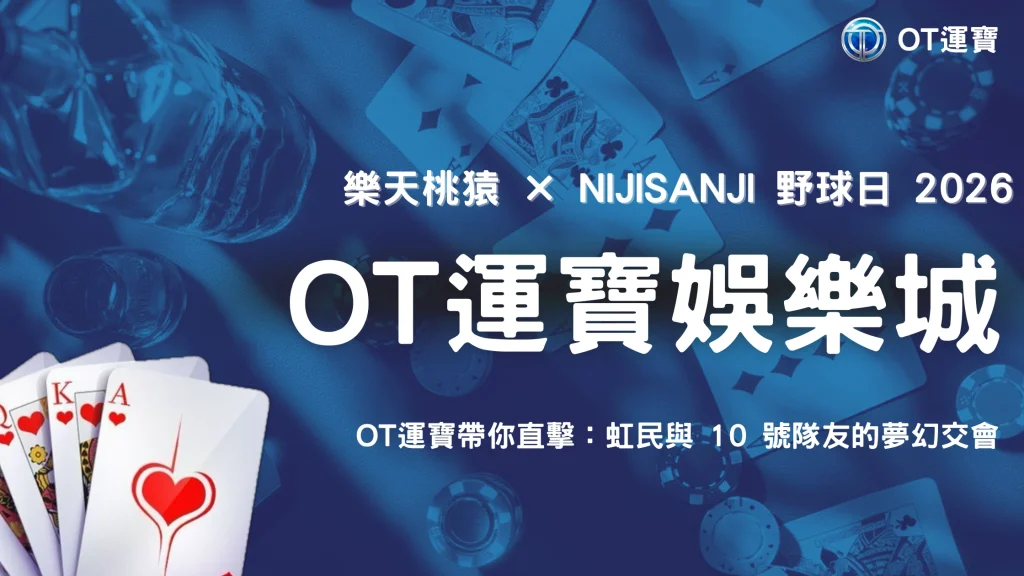樂天桃猿攜手NIJISANJI跨界聯名！2026 OT運寶解析VTuber走進野球日帶來哪些新玩法