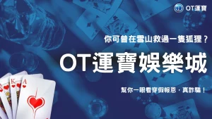2026 雪山救狐防詐版：你以為是報恩？OT運寶教你識破「假報恩」陷阱