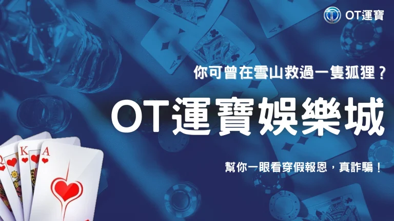 2026 雪山救狐防詐版：你以為是報恩？OT運寶教你識破「假報恩」陷阱