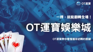 撞球比賽為什麼有時候一桿就能扭轉局面？2026 OT運寶從球權、走位與安全球看懂戰術