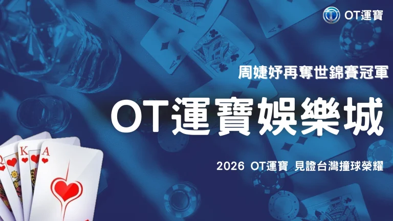 周婕妤再奪女子9號球世錦賽冠軍！2026 OT運寶整理台灣撞球選手的世界賽成績