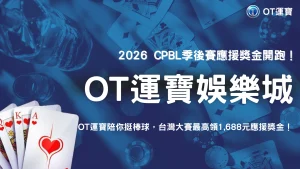 2026 CPBL季後賽應援獎金攻略！OT運寶陪你看台灣大賽，單場最高領1,688元