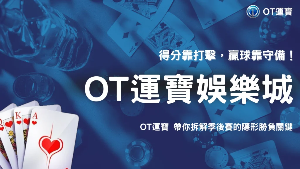 中職季後賽的守備數據值得怎麼看？2026 OT運寶從失誤、守備機會與雙殺拆解比賽內容