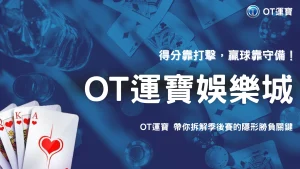 中職季後賽的守備數據值得怎麼看？2026 OT運寶從失誤、守備機會與雙殺拆解比賽內容