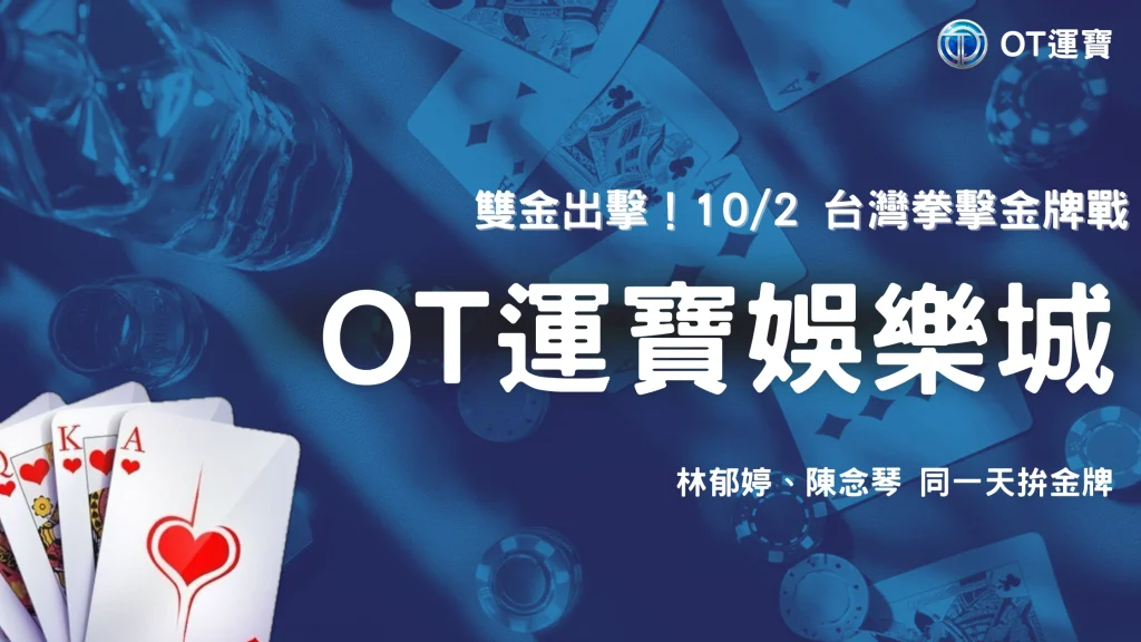 林郁婷、陳念琴10/2拚亞運金牌！2026台灣拳擊雙金牌戰賽程與看點OT運寶幫你一次整理